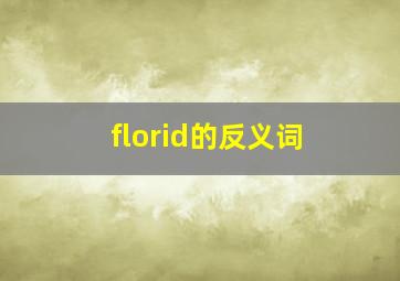 florid的反义词