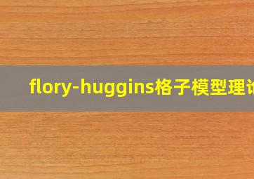 flory-huggins格子模型理论