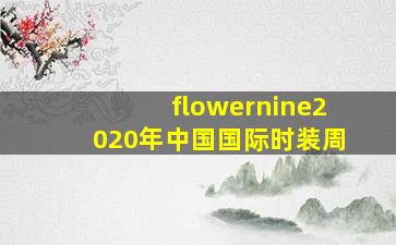 flowernine2020年中国国际时装周