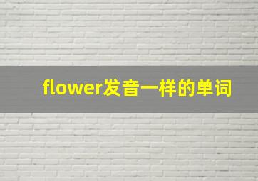 flower发音一样的单词