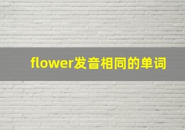 flower发音相同的单词