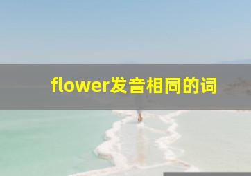 flower发音相同的词