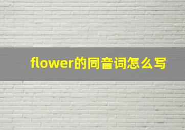 flower的同音词怎么写