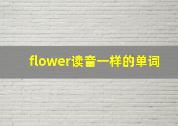 flower读音一样的单词