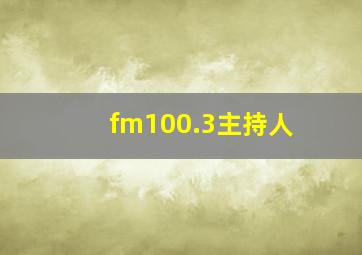 fm100.3主持人