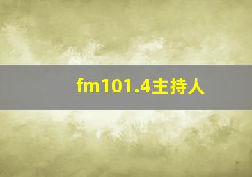 fm101.4主持人