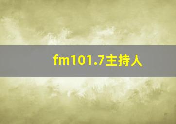 fm101.7主持人