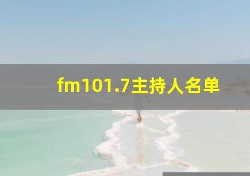 fm101.7主持人名单