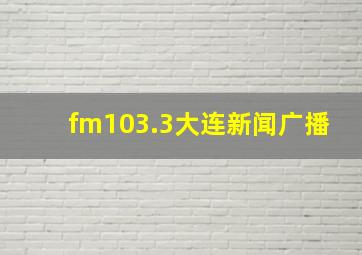 fm103.3大连新闻广播