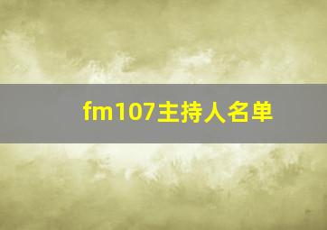 fm107主持人名单