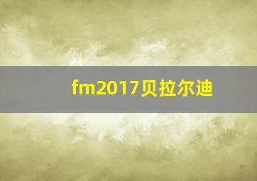 fm2017贝拉尔迪