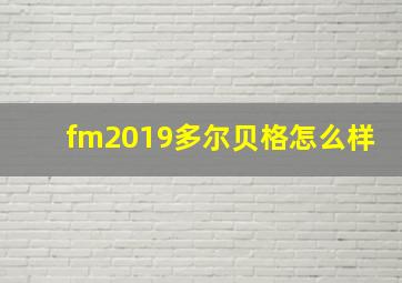 fm2019多尔贝格怎么样