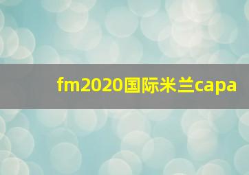 fm2020国际米兰capa