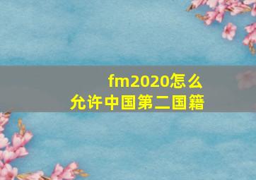 fm2020怎么允许中国第二国籍