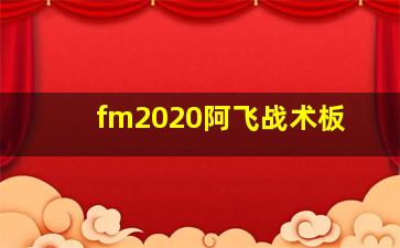 fm2020阿飞战术板