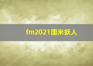 fm2021国米妖人