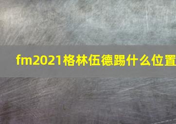 fm2021格林伍德踢什么位置