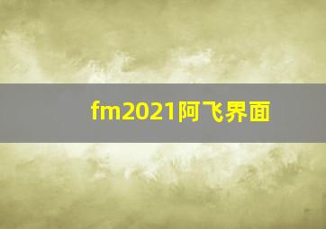 fm2021阿飞界面