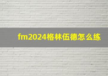 fm2024格林伍德怎么练