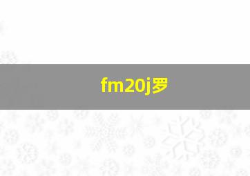 fm20j罗