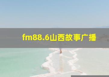 fm88.6山西故事广播