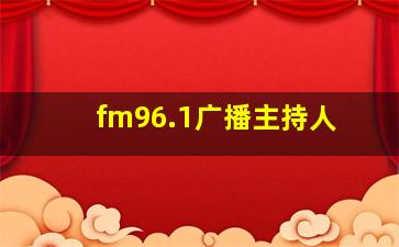 fm96.1广播主持人