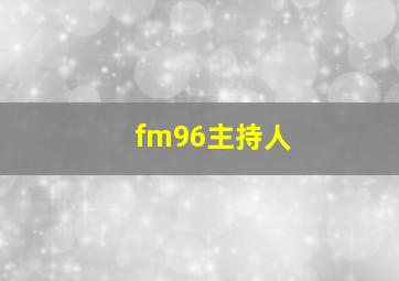 fm96主持人