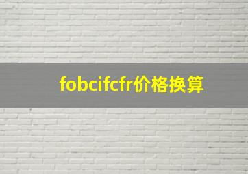 fobcifcfr价格换算