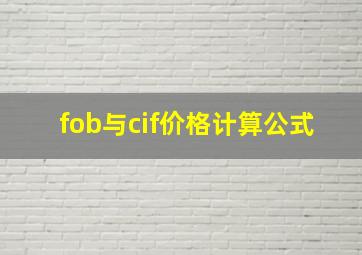 fob与cif价格计算公式