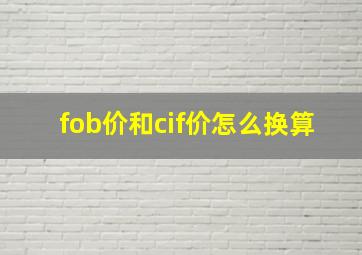 fob价和cif价怎么换算