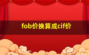 fob价换算成cif价