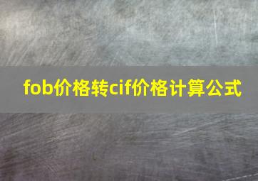 fob价格转cif价格计算公式