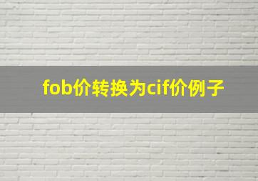 fob价转换为cif价例子