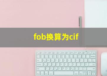 fob换算为cif