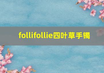 follifollie四叶草手镯