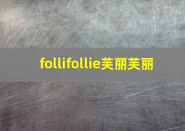 follifollie芙丽芙丽