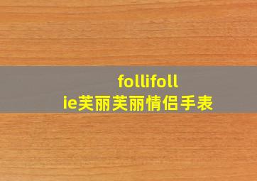 follifollie芙丽芙丽情侣手表