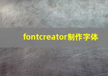 fontcreator制作字体