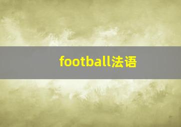 football法语