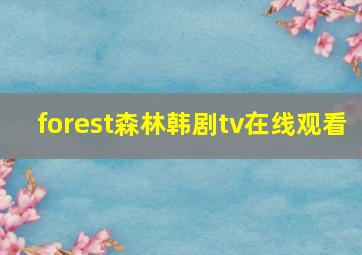 forest森林韩剧tv在线观看