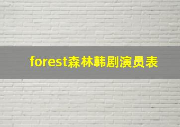 forest森林韩剧演员表