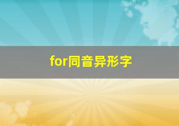 for同音异形字