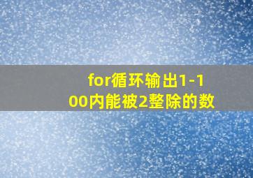 for循环输出1-100内能被2整除的数