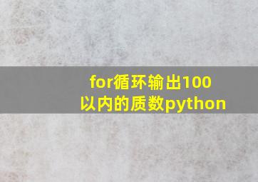 for循环输出100以内的质数python