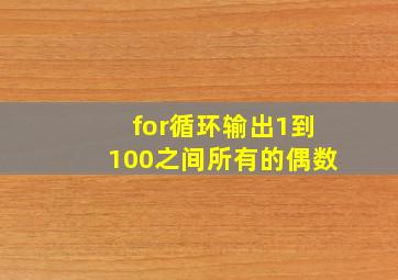 for循环输出1到100之间所有的偶数