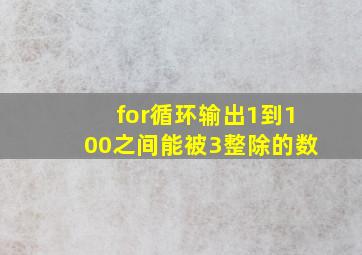 for循环输出1到100之间能被3整除的数