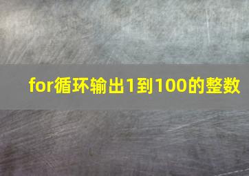 for循环输出1到100的整数