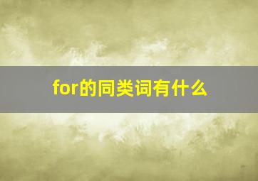 for的同类词有什么