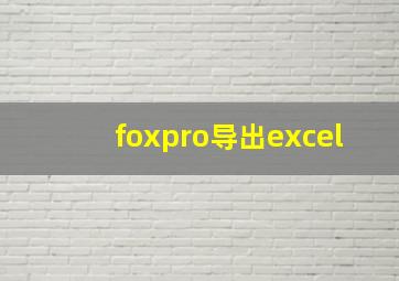 foxpro导出excel