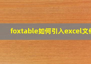 foxtable如何引入excel文件